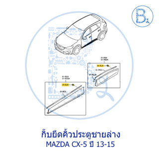 **อะไหล่แท้** กิ๊บยึดคิ้วประตูชายล่าง MAZDA CX-5 ปี 13-16