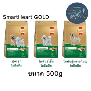 Smartheart Gold อาหารสุนัข Holistic ขนาด 500 g