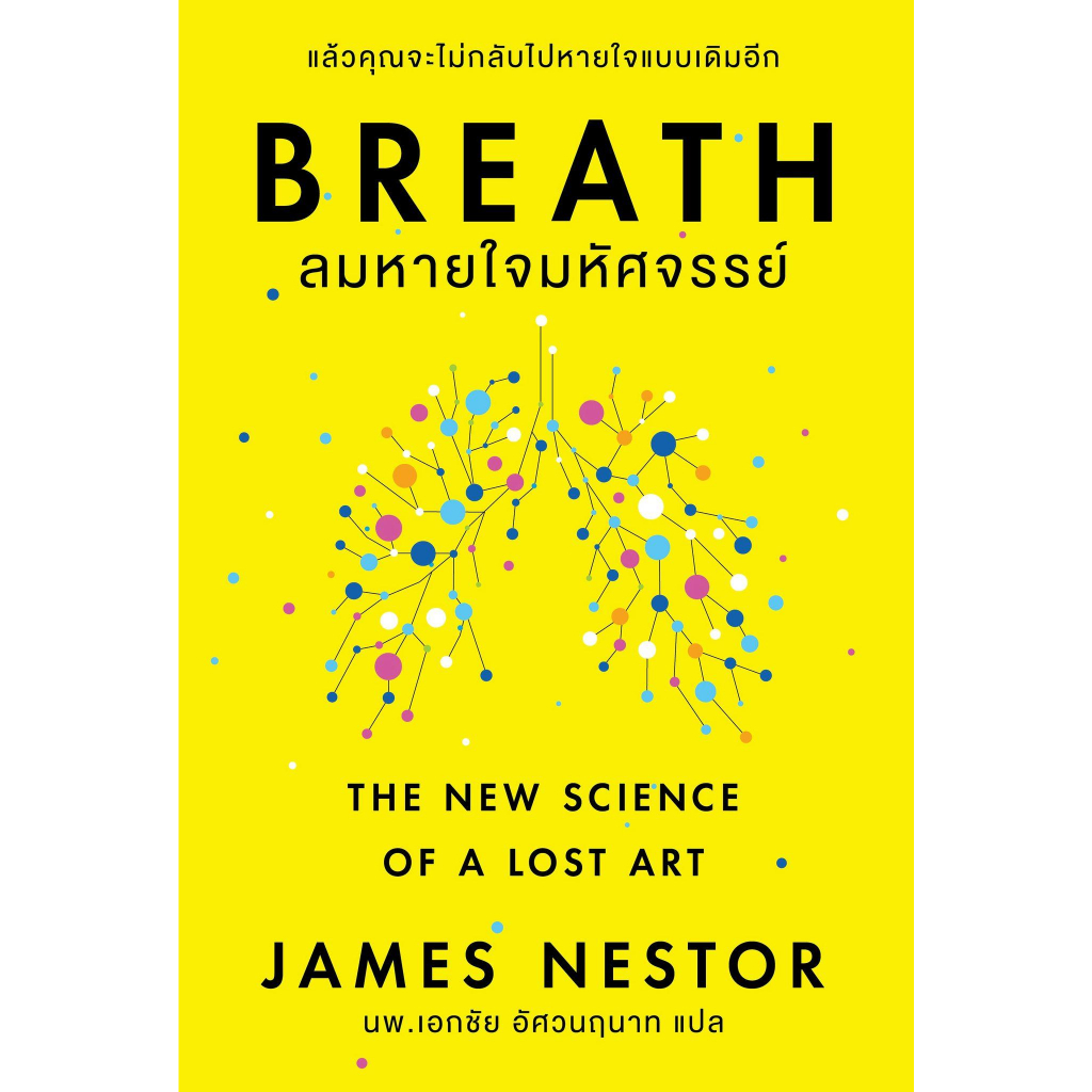 หนังสือพร้อมส่ง-breath-ลมหายใจมหัศจรรย์-โอ้-พระเจ้าพับลิชชิ่-james-nestor-booksforfun