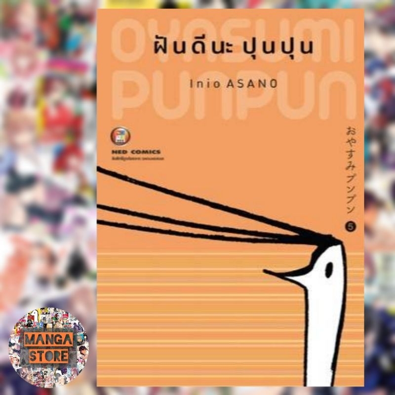 ฝันดีนะปุนปุน-เล่ม-1-8-มือ-1-พร้อมส่ง