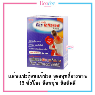 [ยกกล่อง] แผ่นแปะแก้ปวด SOS PLUS FAR INFRARED PATCH 8x12cm (กล่องละ 4 ซอง) แผ่นแปะร้อนแก้ปวด ออกฤทธิ์ยาวนาน 12 ชั่วโมง