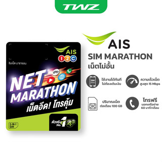 สินค้า AIS ซิมมาราธอน เน็ตไม่อั้น (ด้วยความเร็วคงที่ 15 Mbps ปริมาณ 100GB/เดือน นาน 1 ปี)