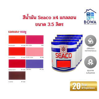 สีน้ำมัน Seaco ขนาด 3.5 L ยกลัง4แกลลอน(เฉดแดง/ชมพู/ม่วง) Bowaonshop
