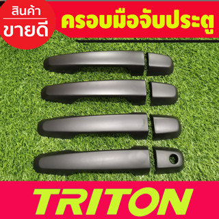 ครอบมือจับประตู ครอบมือเปิดประตู ดำด้าน รุ่นไมท๊อป 4ประตู Mitsubishi Triton 2015 2016 2017 2018 2019 2020 2021 2022