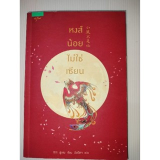 หงส์น้อยไม่ใช่เซียน ผู้เขียน Shu Ke (สู่เค่อ)