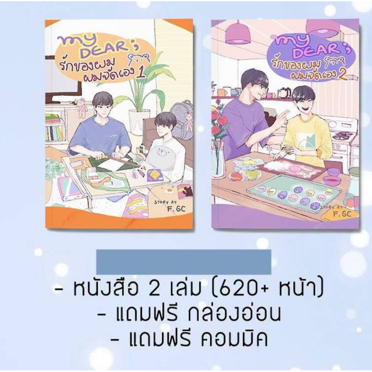 มือ-1-ในซีล-นิยายวาย-รอบจอง-my-dear-รักของผม-ผมจัดเอง