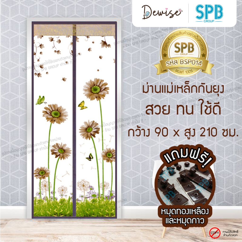 ม่านประตูแม่เหล็กกันยุง-spb-ลายดอกไม้-มุ้งแม่เหล็กกันยุง-magnetic-screen-door-ติดตั้งง่าย-แถมฟรี-หมุดทองเหลือง-หมุดกาว