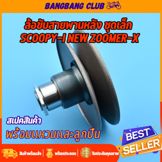 ล้อขับสายพานหลัง scoopy-i รุ่นใหม่ zoomer-x ชุดล้อปรับความเร็ว ชุดเล็ก สกุปี้ พร้อมสปริง เเหวน ลูกปืน อัดน้ำมันเรียบร้อย