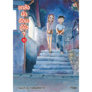 แกล้งนักรักนะรู้ยัง? เล่ม 1-12 แยกเล่ม หนังสือการ์ตูนมือ1