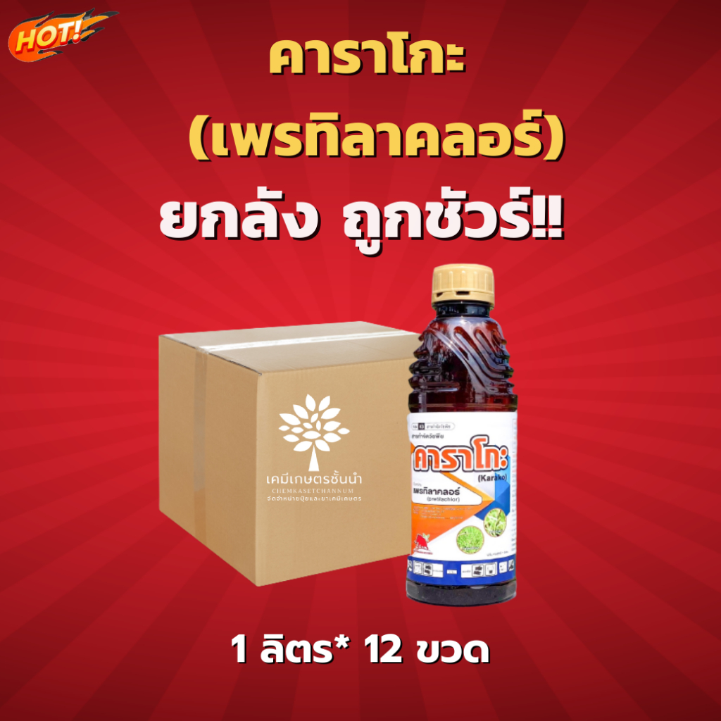 คาราโกะ-สารตัวเดียวโซฟิต-เพรทิลาคลอร์-30-w-v-ec-ยกลัง-ขนาด-1-ลิตร-12-ขวด-ชิ้นละ-220-บาท