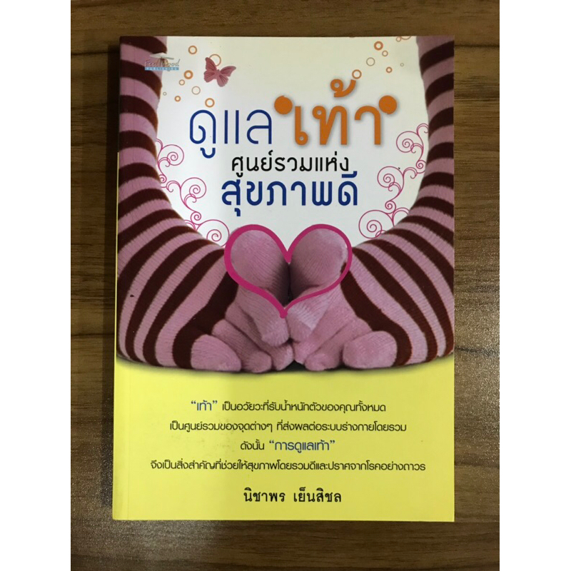 หนังสือดูแลเท้า-ศูนย์รวมแห่งสุขภาพดี