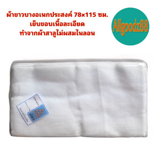 ผ้าขาวบางอเนกประสงค์ 78×115 ซม. เย็บขอบเนื้อละเอียด ทำจากผ้าสาลูไม่ผสมไนลอน