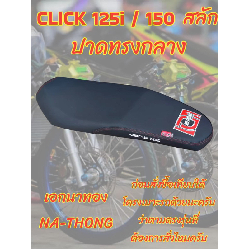 เบาะเอกนาทอง-รุ่น-click-125i-150-ปาดทางกลาง-เอกนาทอง-na-thong-สีดำ