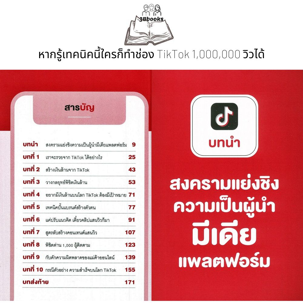 หนังสือ-สร้างช่อง-tiktok-เงินล้าน-ต้องทำแบบนี้-การตลาด-social-media-กลยุทธ์การตลาด-การตลาดออนไลน์-tiktok