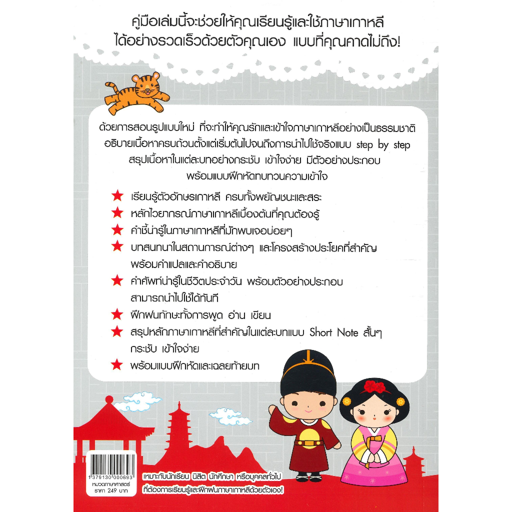 หนังสือ-คู่มือเริ่มต้นฝึกเกาหลี-ฉบับสมบูรณ์