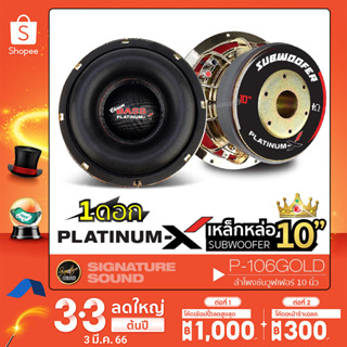 ภาพหน้าปกสินค้าPLATINUM-X ลำโพงซับวูฟเฟอร์ ดอกซับ 10 นิ้ว P-106GOLD ดอกซับ 1ดอก ซับเหล็กหล่อ Subwoofer ซับ10นิ้ว ซับเบส ซึ่งคุณอาจชอบราคาและรีวิวของสินค้านี้