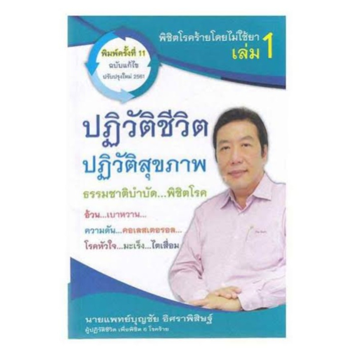 หนังสือ-พิชิตโรคร้าย-โดยไม่ใช้ยา-ล-1-ต-ปฏิวัติ