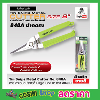 Eagle One Tin snips กรรไกร กรรไกรตัด เอนกประสงค์ ปากตรง 8 นิ้ว กรรไกรตัดโลหะ สแตนเลส ตัดซีลาย ตัดสังกะสี T2355