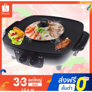 🔥SALE🔥กระทะปิ้งย่างไฟฟ้าหม้อสุกี้2IN1หม้อกระทะเหมาะสำหรับรับประทาน3-4