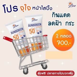 2 หลอด ส่งฟรี // กันแดดลีฟ 🌤️ Live sunscreen ลดฝ้า กระ จุดด่างดำ ของแท้ 100%