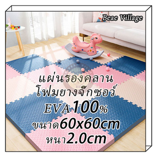 แผ่นรองคลาน โฟมยางจิ๊กซอว์ แผ่นโฟมจิ๊กซอ หนาพิเศษ EVA💯%หนา2.0cm ขนาด60x60cm แผ่นโฟมรองคลานกันกระแทก