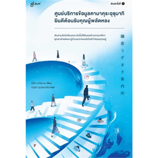 หนังสือ ศูนย์บริการข้อมูลคามาคุระอุซุมากิ ยินดีต้อนรับคุณผู้พลัดหลง มือหนึ่ง (พร้อมส่ง)