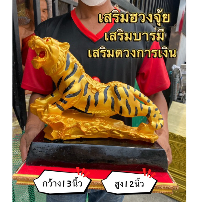 พญาเสือ-รูปปั้นเสือ-กว้าง13นิ้ว-สูง12นิ้ว-เสริมธุรกิจประสบความสำเร็จ