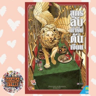 สูตรลับตำรับดันเจี้ยน เล่ม 1-11 มือ 1 พร้อมส่ง