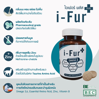 I-Fur Plus วิตามิน บำรุงผิวและขน สำหรับสัตว์เลี้ยง 25เม็ด กลิ่นนม ทานง่าย ไม่ต้องป้อน
