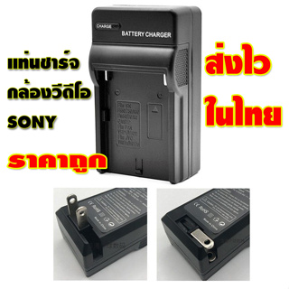 ขายแท่นชาร์จแบตSONYแบบเทียบเท่าของใหม่ใช้ชาร์จแบตกล้องโซนี่วีดีโอแฮนดี้แคม ขาปลั๊กเสียบไฟในตัว เครื่องชาร์จแบตเตอรี่