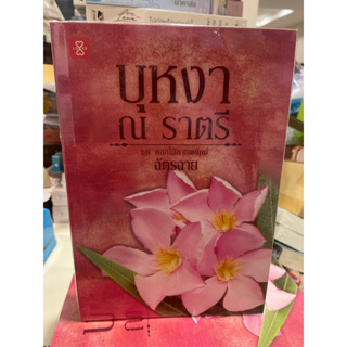 หนังสือมือหนึ่ง บุหงา ณ ราตรี-ฉัตรฉาย แถมปกใส