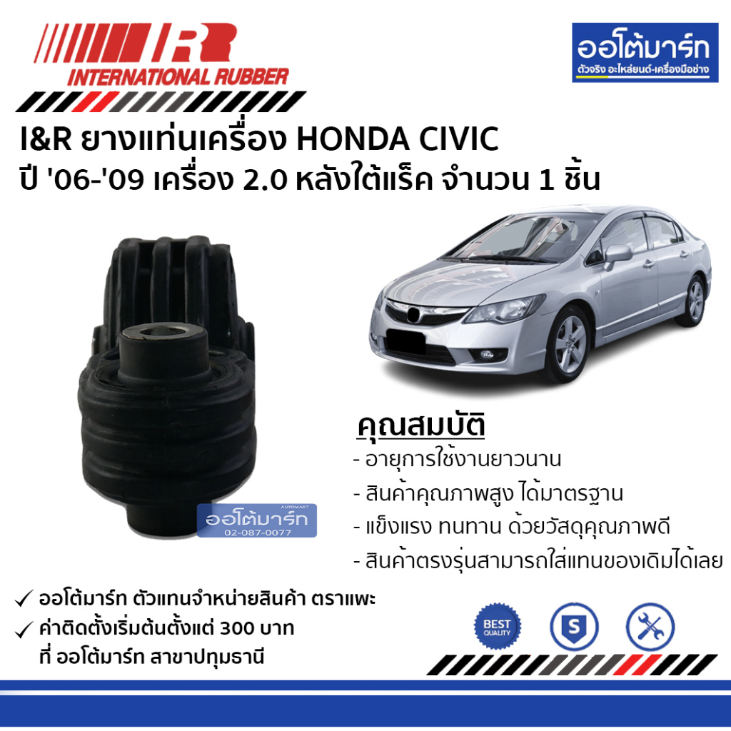 i-amp-r-ยางแท่นเครื่อง-honda-civic-06-09-2-0-หลังใต้แร็ค-จำนวน-1-ชิ้น