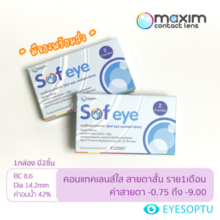 [พร้อมส่ง] Maxim Sof eye contact lens​ คอนแทคเลนส์ใส รายเดือน สายตาสั้น ราคาถูก กล่อง2ชิ้น ค่าสายตา -0.75 ถึง -9.00