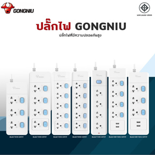 ราคาGONGNIU ปลั๊กไฟ กันไฟสองชั้น มี มอก. 2300W ปลั๊ก 3M 5M ปลั๊กพ่วง รางปลั๊กไฟ ปลั๊กไฟยาว ปลั๊กไฟUSB  / COCO-PHONE