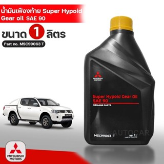 MITSUBISHI น้ำมันเฟืองท้าย SAE90 SAE ขนาด 1 ลิตร Part No MSC99063 T แท้เบิกศูนย์ มิตซูบิชิ