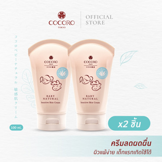[2PCS.] COCORO TOKYO | Baby Natural Sensitive Skin Cream 100 ml.