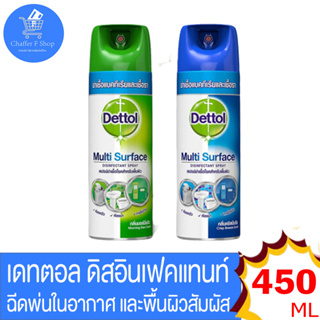 Dettol Multi Surface Spray เดทตอล สเปรย์ฆ่าเชื้อโรคสำหรับพื้นผิว ทุกรูปแบบ ทั้ง 2 สูตร ขนาด 450 มล.