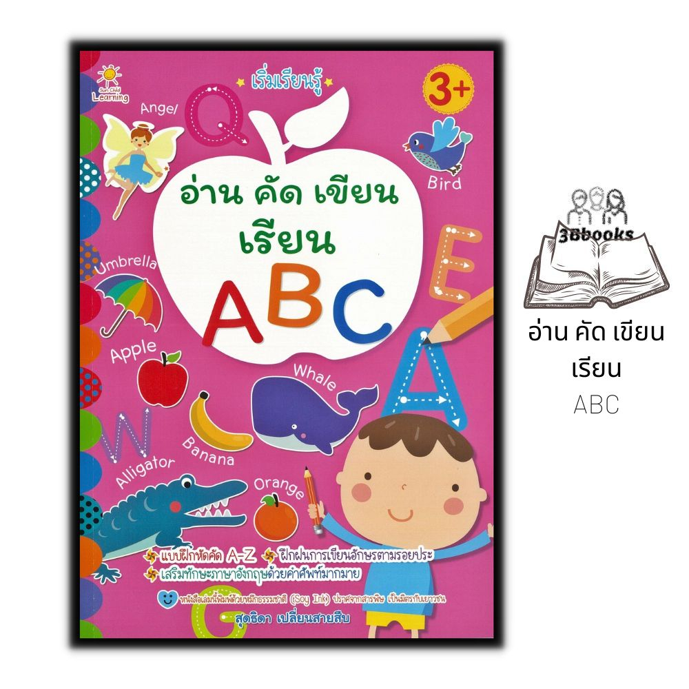 หนังสือ เริ่มเรียนรู้ อ่าน คัด เขียน เรียน ABC : เด็ก คำศัพท์ภาษาอังกฤษ ...