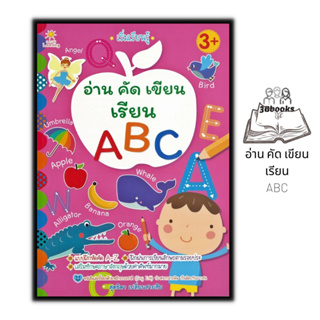 หนังสือ เริ่มเรียนรู้ อ่าน คัด เขียน เรียน ABC : เด็ก คำศัพท์ภาษาอังกฤษ ลากเส้นตามรอย หัดอ่านเขียนภาษาอังกฤษ