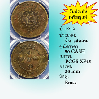 เหรียญทองเหลิอง ปี1912 CHINA-SZECHUAN จีน-เสฉวน 50 CASH PCGS XF45 เหรียญเกรด เหรียญต่างประเทศ เหรียญสะสม เหรียญหายาก