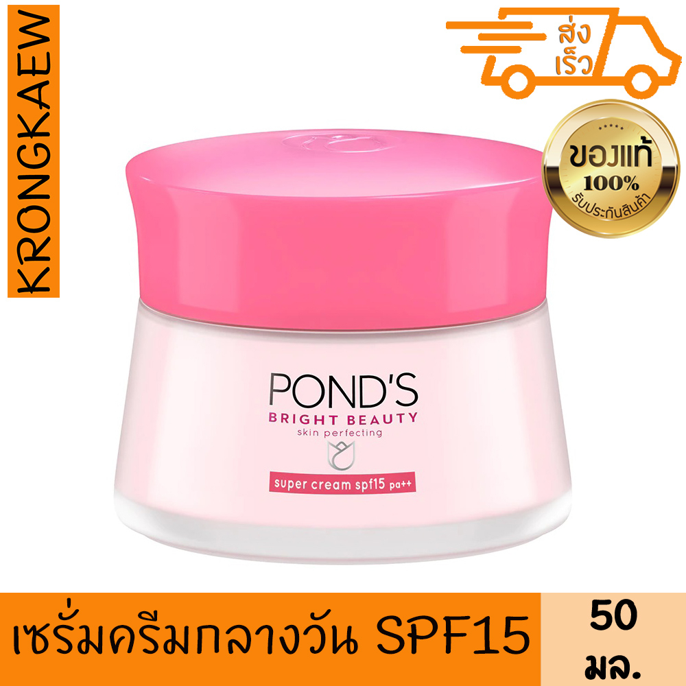 พอนด์ส-ไบรท์-บิวตี้-เซรั่ม-ครีม-เอสพีเอฟ15-พีเอ-50-กรัม-ponds-bright-beauty-super-cream-spf15-pa-50-ml