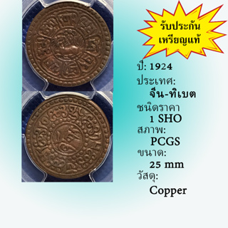 เหรียญทองแดง ปี1924 CHINA-TIBET จีน-ทิเบต 1 SHO PCGS XF45 เหรียญเกรด เหรียญต่างประเทศ เหรียญสะสม เหรียญหายาก