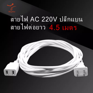 ภาพขนาดย่อของภาพหน้าปกสินค้าสายไฟ AC 220V ปลั๊กแบน สายไฟต่อยาว 2.5เมตร และ 4.5เมตร เหมาะสำหรับพัดลมไฟฟ้า และเครื่องใช้ในครัวเรือนต่างๆ จากร้าน sbaydee1688 บน Shopee