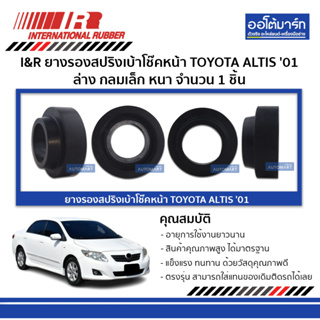 I&amp;R ยางรองสปริงเบ้าโช๊คหน้า TOYOTA ALTIS 01 ล่าง กลมเล็ก หนา จำนวน 1 ชิ้น