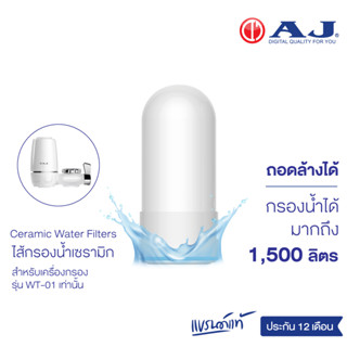 ภาพหน้าปกสินค้าAJ ไส้กรองเซรามิค WH-01 สำหรับก๊อกกรองน้ำ เฉพาะ รุ่น WT-01 Ceramic Water Filters ถอดเปลี่ยนไส้กรองง่าย ที่เกี่ยวข้อง