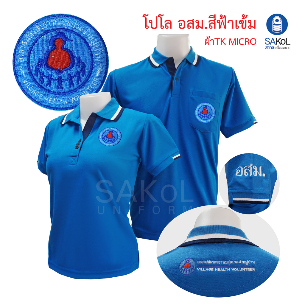 เสื้อโปโลสีฟ้าเข้ม ตรา อาสาสมัครสาธารณสุขประจำหมู่บ้าน เสื้ออสม โปโลอสม ...