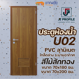 [🔥ส่งฟรี] JF - U02 สีไม้สัก เกล็ดล่าง ประตู UPVC ลามิเนต ประตูห้องน้ำ ประตูภายใน ขนาด 70x180 และ 70x200 ซม (ไม่เจาะ)