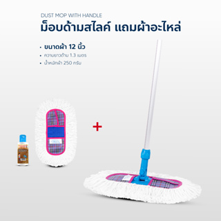 ไม้ถูพื้น ม็อปดันฝุ่น 12 นิ้ว ด้ามสไลด์ ชุดแถมผ้าอะไหล่ น้ำมันดันฝุ่น120ml