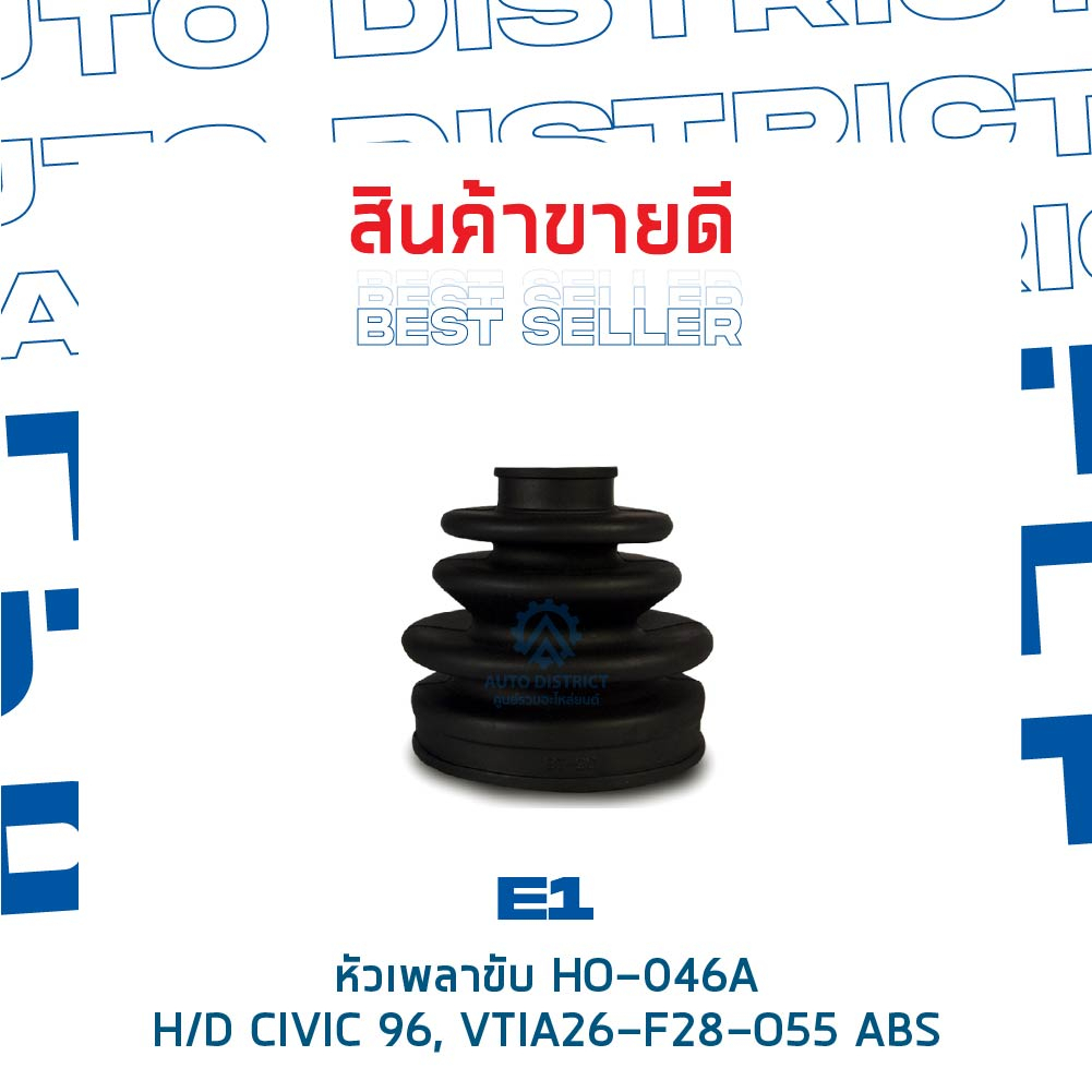 e1-หัวเพลาขับ-ho-046a-honda-civic-96-vti-a26-f28-o55-abs-จำนวน-1-ตัว