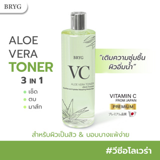 โทนเนอร์ TONER BRYG VC ALOE VERA บริก วีซี โทนเนอร์  3in1 เช็ด ตบ มาส์ก  VC AA2G Premium from Japan + ว่านหางจระเข้